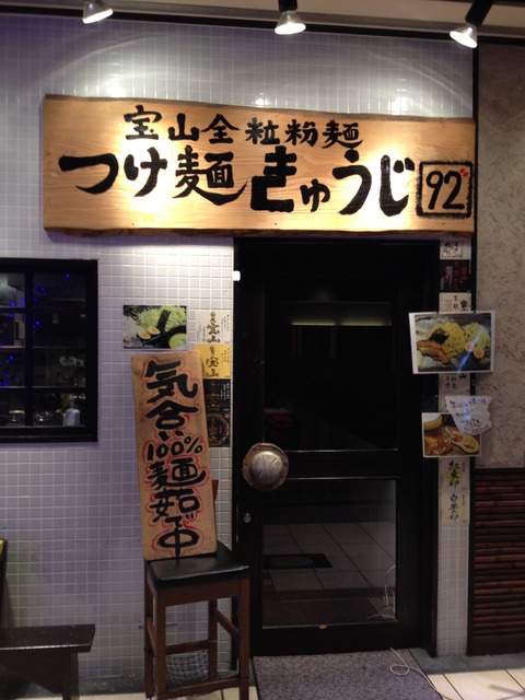 92_きゅうじ