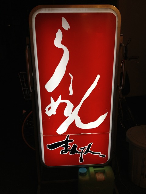大正橋満点_らーめん