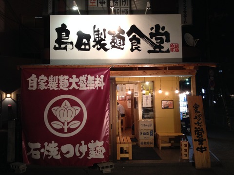 島田製麺食堂_外観