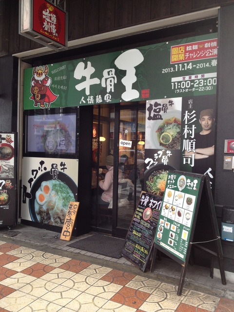 牛骨王_外観