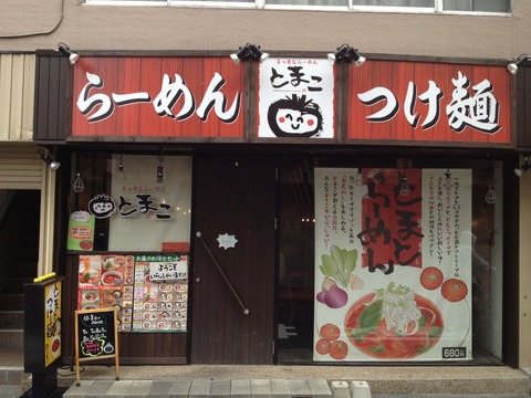 真っ赤ならーめんとまこ
