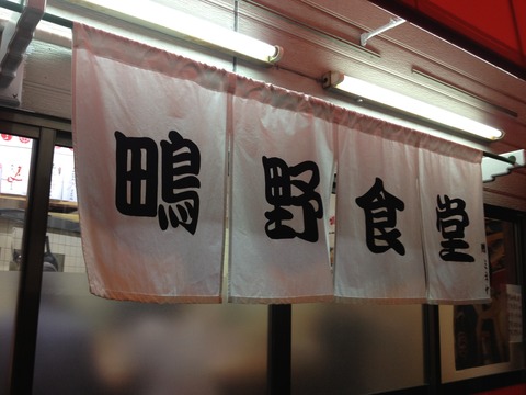 鴫野食堂_暖簾