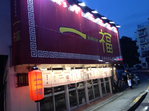 一福_外観
