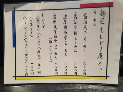 もんどり庵_メニュー