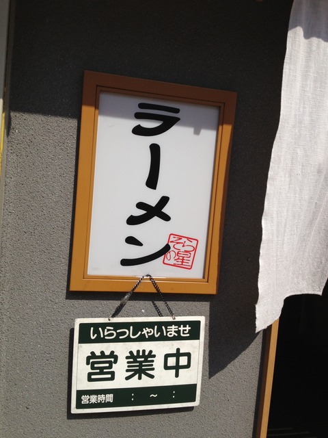 横浜家系_そらの星