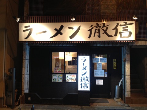 徹信_外観