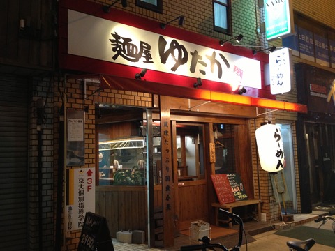 麺屋ゆたか_城東区
