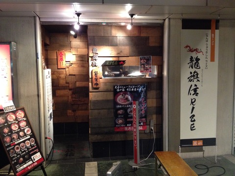 龍旗信_なんば店