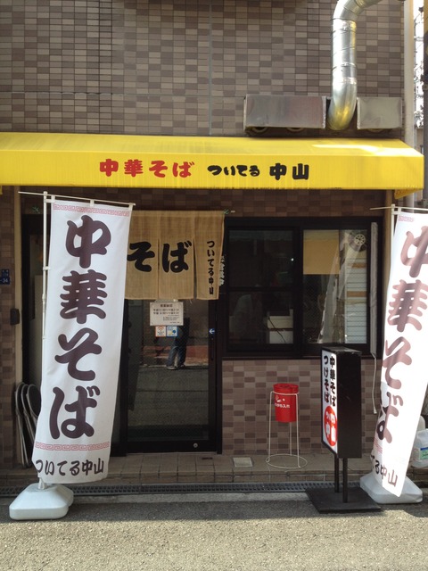 ついてる中山_中華そば