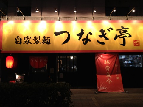 つなぎ亭_画像