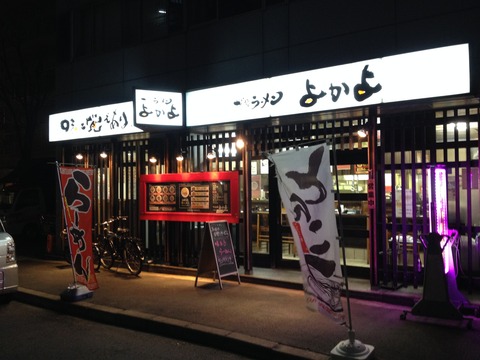 よかよ_外観