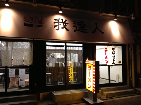 我逢人_外観
