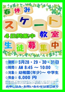 2019春休みスケート教室