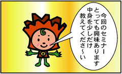 セミナ-PRマンガNO1