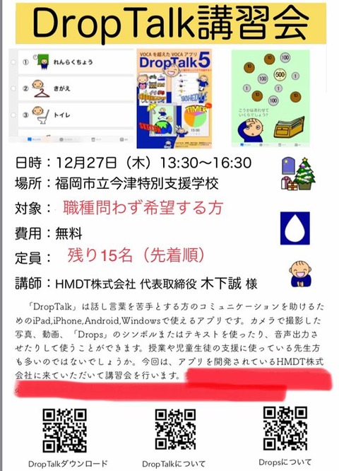 181227DropTalk講習会in今津