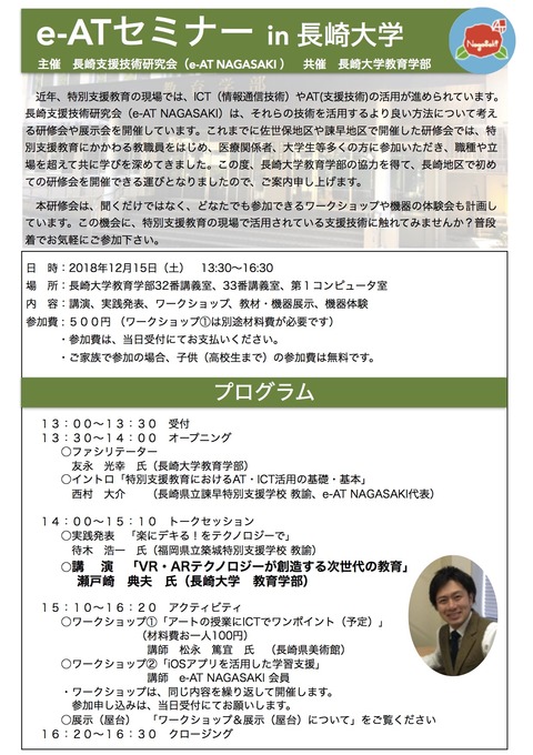 181215eATセミナーin長崎大学案内チラシ(表)