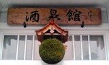 酒泉館 杉玉