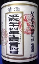 立春朝搾り ラベル