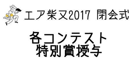 閉会式ロゴ(特別賞)