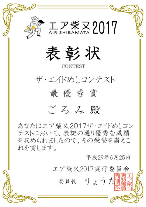 エア柴又表彰状コンテスト_エイドめし最優秀