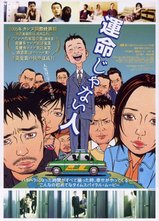 運命じゃない人ポスター