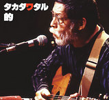 高田渡