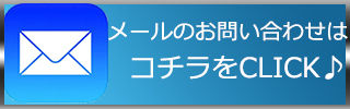 メール 問い合わせ