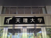 天理大学 005