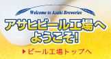 アサヒビール