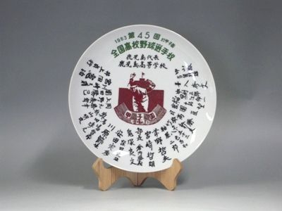 復刻!「甲子園出場記念皿」 : 一庵日記(ICHIAN diary) 復刻!「甲子園出場記念皿」 : 一庵日記(ICHIAN diary)