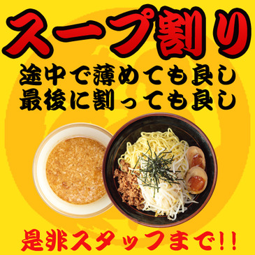 スープ割り