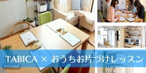 TABICAお片づけレッスン