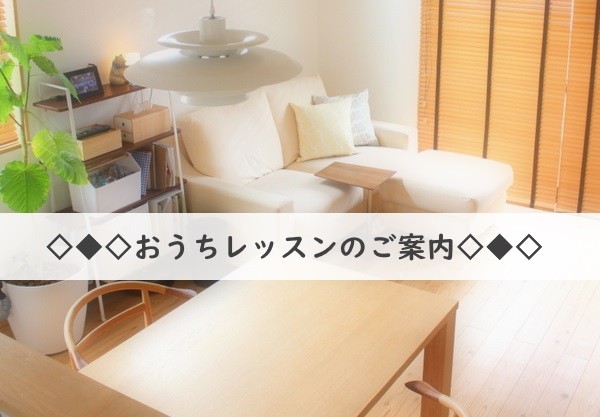 おうちレッスンのご案内