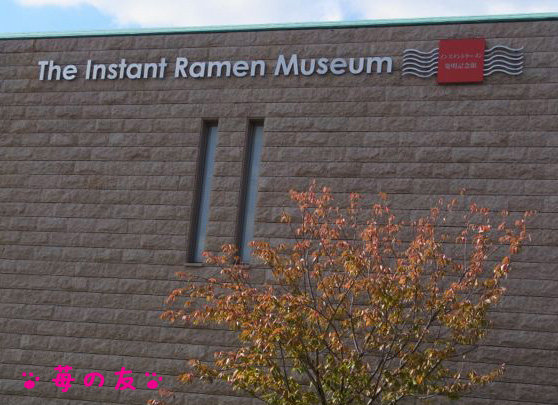 インスタントラーメン発明記念館