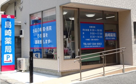 島崎薬局が移転リニューアルオープン
