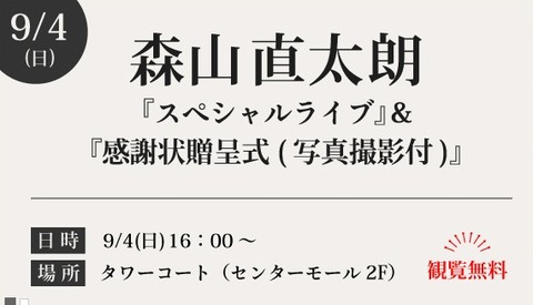 コルトンプラザ森山直太朗