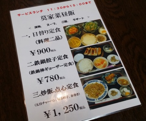 莫家菜のランチメニュー1