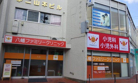 八幡ファミリークリニックに小児外科