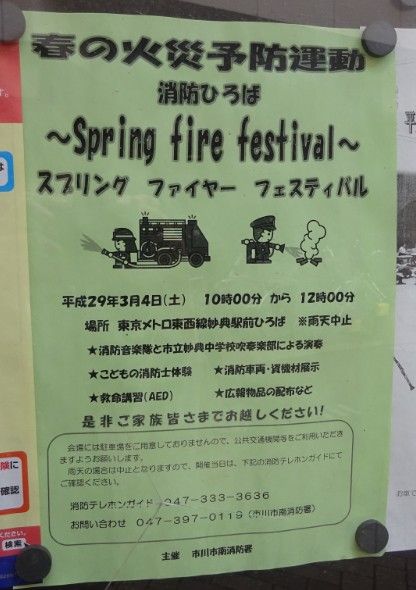 妙典駅前でスプリングファイヤーフェスティバル2017