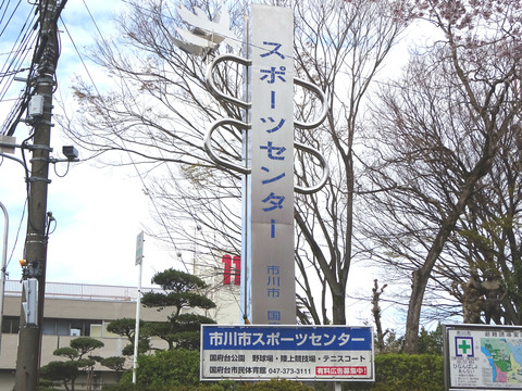 市川市スポーツセンター