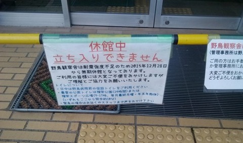 野鳥観察舎休館中