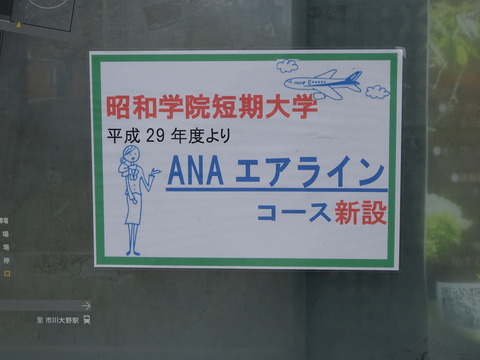 昭和学院短期大学ANAエアラインコース開設