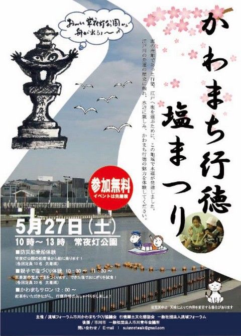 かわまち行徳塩まつり