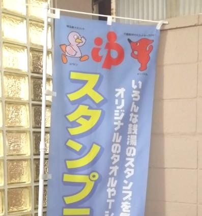 湯めぐりスタンプラリー/市川市菅野月の湯