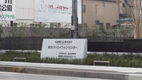山崎製パン研究所
