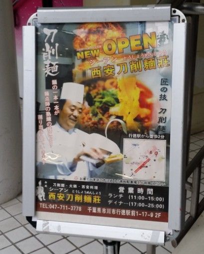 行徳駅前/西安刀削麺荘