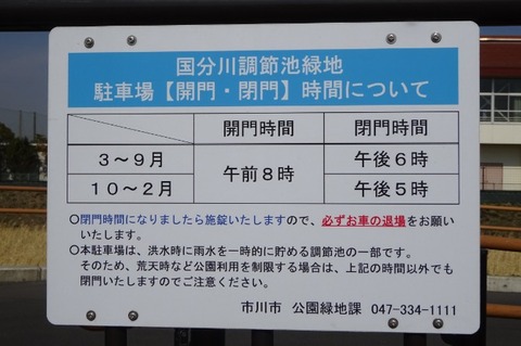 国分川調整池緑地の駐車場利用時間