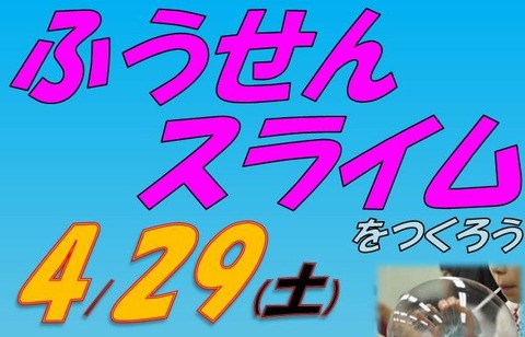ふうせんスライムをつくろう/現代産業科学館
