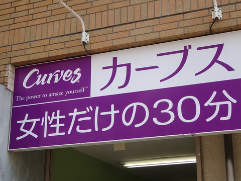 カーブス妙典