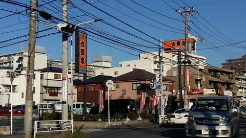 鬼高吉野家